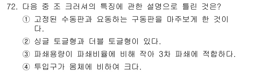 건설기계설비산업기사 2017년 73번 - 파쇄용량이 파쇄비율에 비해 작으면 3차 파쇄에 적합하다는 설명은 일반적으... 에 관한 핵심 기출문제