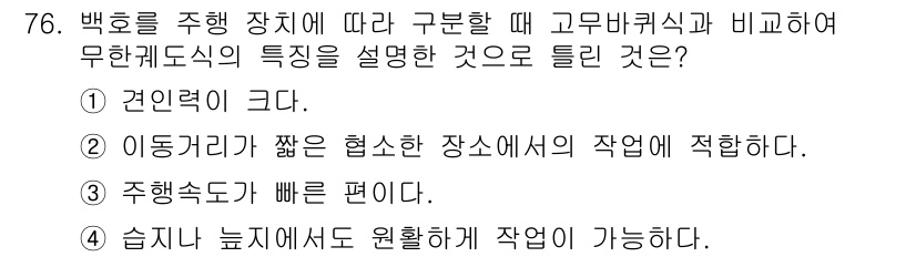 건설기계설비산업기사 2017년 77번 - 백호를 주행 장치로 사용하는 고무바퀴는 지면과의 마찰력 덕분에 이동 속도... 에 관한 핵심 기출문제