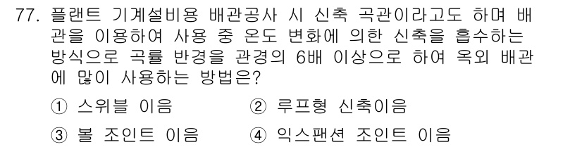 건설기계설비산업기사 2017년 78번 - 정답 2인 이유는 루프형 신호의 이용이 배관 내 유체의 흐름을 안정적으로... 에 관한 핵심 기출문제
