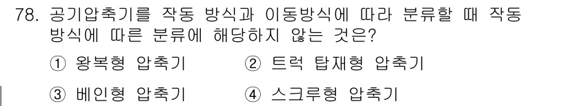 건설기계설비산업기사 2017년 79번 - . 원형 압축기

정답인 이유: 원형 압축기는 일반적으로 회전 방식에 해... 에 관한 핵심 기출문제