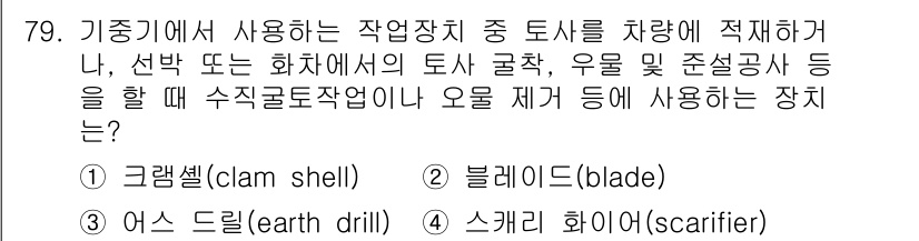 건설기계설비산업기사 2017년 80번 - 정답은 4번, 스캐리화이어(scarifier)입니다. 스캐리화이어는 도로... 에 관한 핵심 기출문제