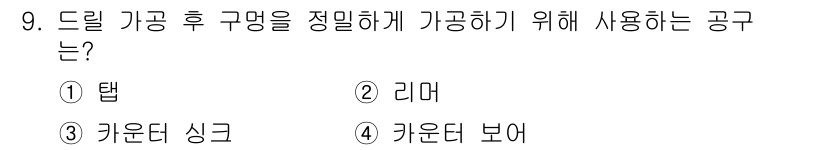 건설기계설비산업기사 2017년 9번 - 정답은 2번 리머입니다. 리머는 드릴 구멍의 정확한 직경과 표면 상태를 ... 에 관한 핵심 기출문제