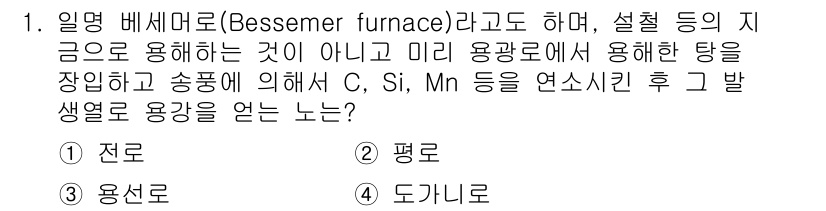 건설기계설비산업기사 2018년 1번 - .  

일명 베세머로 알려진 이 용광로는 철광석에 포함된 불순물을 제거... 에 관한 핵심 기출문제