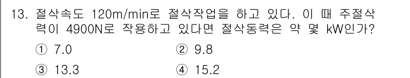 건설기계설비산업기사 2018년 13번 - 절삭 속도와 주절차력으로 절삭동력을 구할 수 있습니다. 공식은 P = (... 에 관한 핵심 기출문제