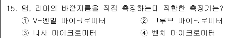 건설기계설비산업기사 2018년 15번 - 정답은 1) V-벤드 마이크로미터입니다. 이는 리드의 바깥지름을 직접 측... 에 관한 핵심 기출문제