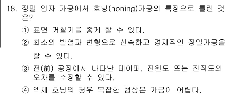 건설기계설비산업기사 2018년 18번 - 정답 4는 "액체 호닝의 경우 복잡한 형상이 어렵다"입니다. 호닝은 주로... 에 관한 핵심 기출문제