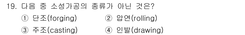 건설기계설비산업기사 2018년 19번 - 단조(forging), 압연(rolling), 주조(casting)는 모... 에 관한 핵심 기출문제