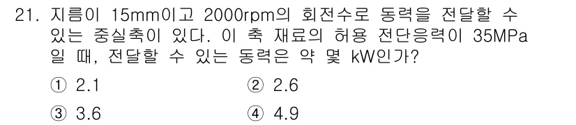 건설기계설비산업기사 2018년 21번 - 동력을 계산하기 위해서는 회전 속도와 전단 응력을 고려해야 한다. 지름이... 에 관한 핵심 기출문제