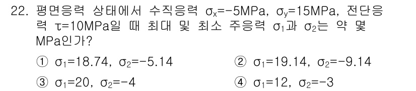 건설기계설비산업기사 2018년 22번 - 수직응력 σ₁과 σ₂는 주응력의 일반적인 관계에 따라 계산됩니다. 주어진... 에 관한 핵심 기출문제