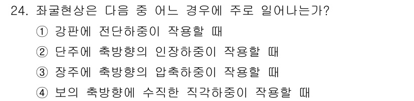 건설기계설비산업기사 2018년 24번 - 장주에서 축 방향의 압축 하중이 작용할 경우, 축 방향 하중이 구조물의 ... 에 관한 핵심 기출문제