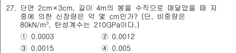 건설기계설비산업기사 2018년 27번 - 문제에서 주어진 정보로부터 물체의 단면적과 신장량을 계산할 수 있습니다.... 에 관한 핵심 기출문제