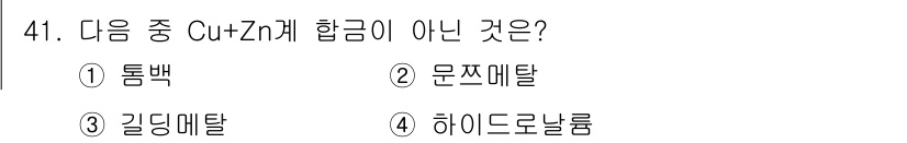 건설기계설비산업기사 2018년 41번 - 정답은 4번 하이드로날롱입니다. Cu+Zn 합금은 일반적으로 동과 아연으... 에 관한 핵심 기출문제