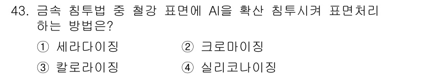 건설기계설비산업기사 2018년 43번 - 정답은 3. 칼로라이징입니다. 칼로라이징은 금속의 강도와 경도를 증가시키... 에 관한 핵심 기출문제