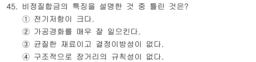 건설기계설비산업기사 2018년 45번 - 비정질합금의 특징은 전기저항이 크고 가공공화가 우수하며, 구조적으로 장거... 에 관한 핵심 기출문제