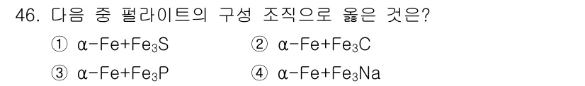 건설기계설비산업기사 2018년 46번 - . 

페라이트의 구성에서 α는 페라이트의 결정 구조에 적합한 조합이기 ... 에 관한 핵심 기출문제
