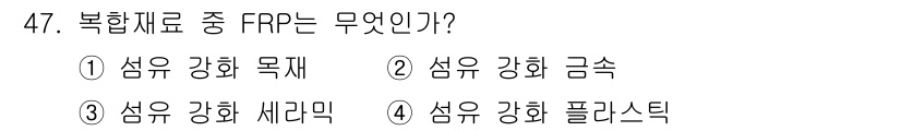 건설기계설비산업기사 2018년 47번 - FRP는 "Fiber Reinforced Polymer"의 약자로, 섬유... 에 관한 핵심 기출문제