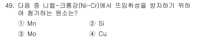 건설기계설비산업기사 2018년 49번 - 정답은 3번 Mo(몰리브덴)입니다. 몰리브덴은 니켈-크롬 합금에서 고온 ... 에 관한 핵심 기출문제