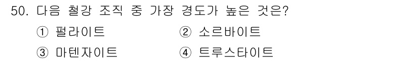 건설기계설비산업기사 2018년 50번 - 정답은 3. 마텐자이트입니다. 마텐자이트는 강철의 변태형 중 하나로, 높... 에 관한 핵심 기출문제