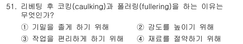 건설기계설비산업기사 2018년 51번 - 리베팅 후 코킹(caulking)과 풀러링(fullering)은 주로 기... 에 관한 핵심 기출문제