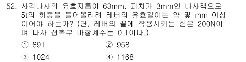 건설기계설비산업기사 2018년 52번 - 유효지름 계산을 위해 하중이력을 고려해야 하며, 레버의 유효 길이는 피치... 에 관한 핵심 기출문제