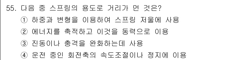 건설기계설비산업기사 2018년 55번 - 스프링의 용도는 주로 하중의 변화에 따라 변형되어 에너지를 저장하고 방출... 에 관한 핵심 기출문제