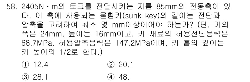 건설기계설비산업기사 2018년 58번 - 주어진 문제는 전단력 계산과 관련된 것으로 보입니다. 전단키의 길이를 계... 에 관한 핵심 기출문제