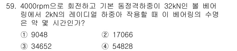 건설기계설비산업기사 2018년 59번 - 이 문제는 회전하는 베어링의 운전 속도와 하중에 따라 수명을 계산하는 질... 에 관한 핵심 기출문제