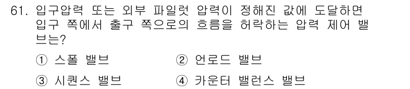 건설기계설비산업기사 2018년 61번 - 정답은 3. 사이클론 밸브입니다. 사이클론 밸브는 유체나 기체의 흐름을 ... 에 관한 핵심 기출문제