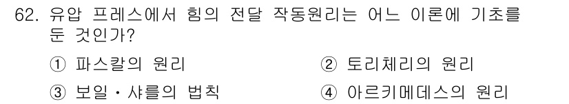 건설기계설비산업기사 2018년 62번 - 정답은 1번, 파스칼의 원리입니다. 유압 프레스는 유체 압력을 이용하여 ... 에 관한 핵심 기출문제