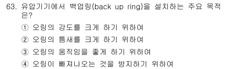 건설기계설비산업기사 2018년 63번 - 백업 링(back up ring)은 오링의 압축을 방지하여 오링의 손상과... 에 관한 핵심 기출문제