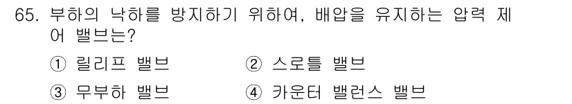 건설기계설비산업기사 2018년 65번 - 부하의 낙하를 방지하고 배압을 유지하는 압력 재어 밸브는 '키운다 밸런스... 에 관한 핵심 기출문제