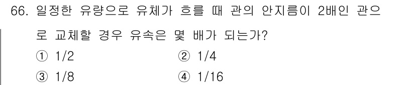 건설기계설비산업기사 2018년 66번 - 일정한 유량으로 유체가 흐를 때 관의 안지름이 2배로 교체되면, 유속은 ... 에 관한 핵심 기출문제