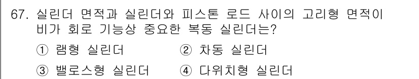 건설기계설비산업기사 2018년 67번 - 정답은 2. 차동 실린더입니다. 차동 실린더는 다양한 로드 사이의 고리형... 에 관한 핵심 기출문제