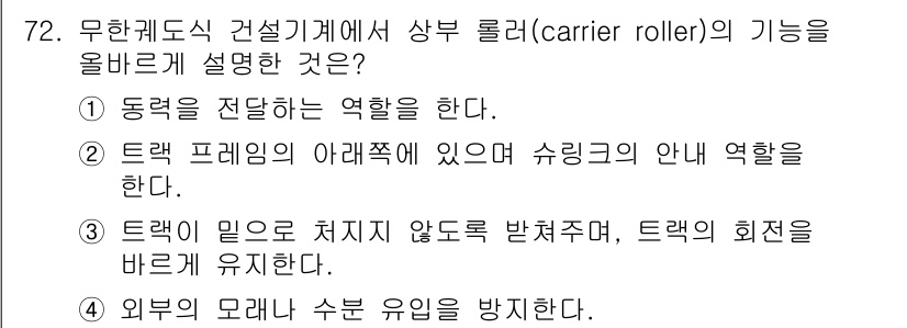 건설기계설비산업기사 2018년 72번 - 상부 롤러(carrier roller)는 주로 트랙이 지면과 접촉하면서 ... 에 관한 핵심 기출문제