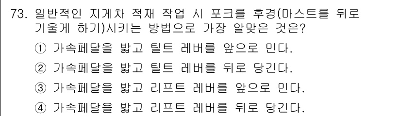 건설기계설비산업기사 2018년 73번 - 가속패달을 밟고 틸트 레버를 뒤로 당기면, 후진 시 포크가 안정적으로 내... 에 관한 핵심 기출문제