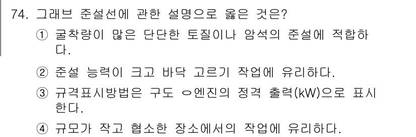 건설기계설비산업기사 2018년 74번 - . 

규모가 작고 협소한 장소에서 작업이 용이하다는 점이 그래브 조정선... 에 관한 핵심 기출문제