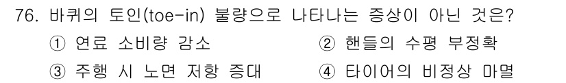 건설기계설비산업기사 2018년 76번 - 토인 불량은 바퀴의 정렬 상태를 나타내며, 바퀴의 방향이 맞지 않으면 타... 에 관한 핵심 기출문제