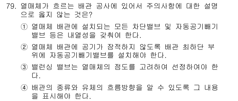 건설기계설비산업기사 2018년 79번 - 열매체 배관 공사에서 주의사항으로 옳지 않은 것을 묻는 문제로, 정답은 ... 에 관한 핵심 기출문제