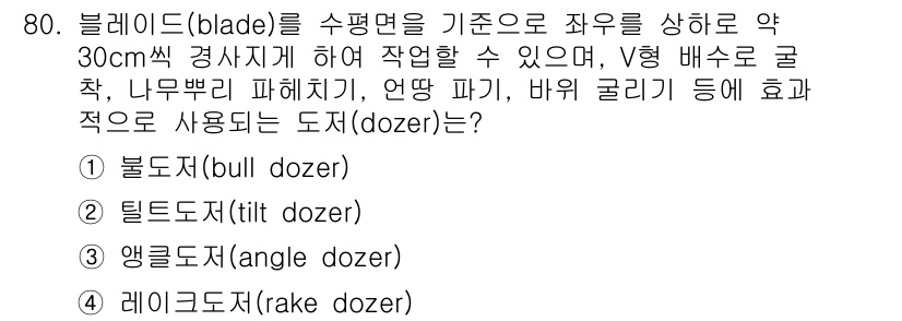 건설기계설비산업기사 2018년 80번 - 정답 2번(틸트도저)입니다. 틸트도저는 블레이드를 기울일 수 있어 다양한... 에 관한 핵심 기출문제