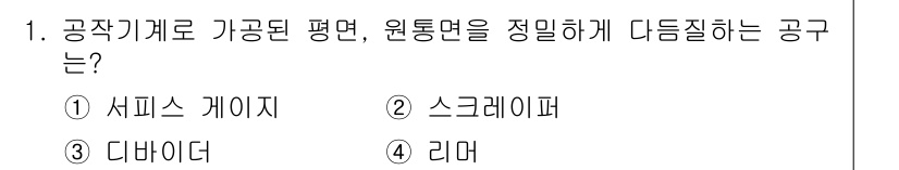 건설기계설비산업기사 2019년 1번 - 정답은 2번 스크레이퍼입니다. 스크레이퍼는 공작 기계에서 가공된 평면을 ... 에 관한 핵심 기출문제