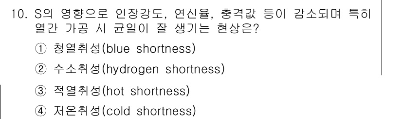 건설기계설비산업기사 2019년 10번 - 정답은 3번 적열취성(hot shortness)입니다. S의 성질로 인해... 에 관한 핵심 기출문제