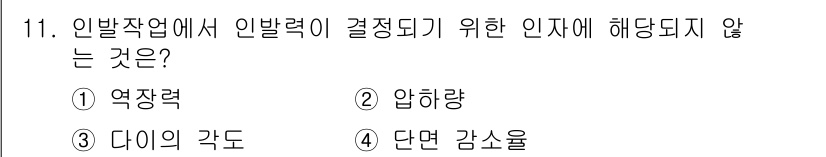 건설기계설비산업기사 2019년 11번 - 압하량은 인발작업의 결정 요소가 아니며, 인발작업에서는 주로 역장력과 다... 에 관한 핵심 기출문제