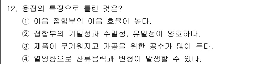 건설기계설비산업기사 2019년 12번 - . 용접의 특징으로 '제품이 무게주지 않고 가공을 위한 공수가 많이 든다... 에 관한 핵심 기출문제