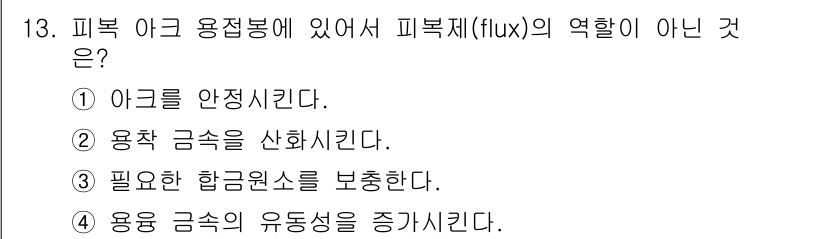 건설기계설비산업기사 2019년 13번 - 정답 2는 "용착 금속을 산화시킨다."입니다. 피복 이크 용접봉에서 피복... 에 관한 핵심 기출문제