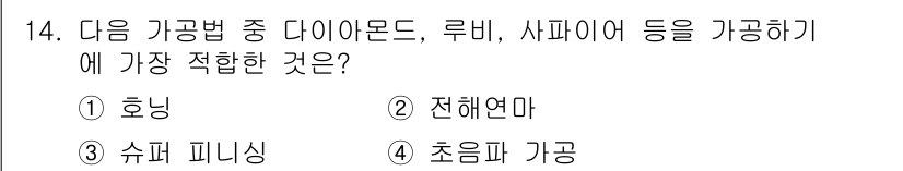 건설기계설비산업기사 2019년 14번 - 정답은 4번 초임파 가공이다. 다이아몬드, 루비, 사파이어 등은 매우 경... 에 관한 핵심 기출문제