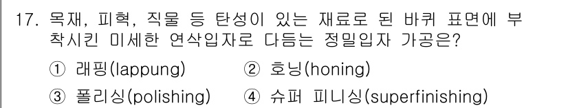 건설기계설비산업기사 2019년 17번 - 정답은 3번, 슈페 피니싱(superfinishing)입니다. 슈페 피니... 에 관한 핵심 기출문제