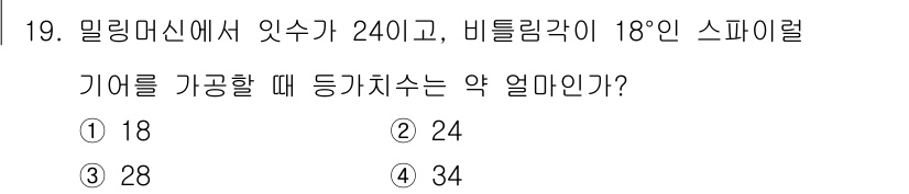 건설기계설비산업기사 2019년 19번 - 밀링 머신에서 스파이럴 기어의 비틀림 각이 18°일 때, 기어의 지름은 ... 에 관한 핵심 기출문제