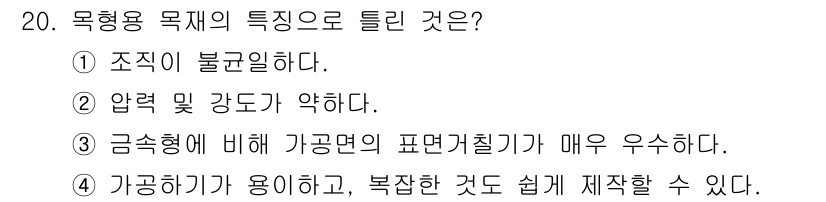 건설기계설비산업기사 2019년 20번 - 목형용 목재는 금속형에 비해 가공면의 표면 처리가 우수하므로 필요한 정밀... 에 관한 핵심 기출문제