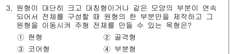 건설기계설비산업기사 2019년 3번 - 정답은 4번 부문형이다. 부문형은 원형의 부분이 연속적으로 이어져 전체를... 에 관한 핵심 기출문제