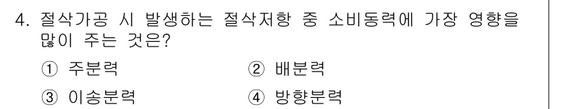 건설기계설비산업기사 2019년 4번 - . 주분력

주분력은 절삭가공 시 발생하는 절삭힘의 주된 성분으로, 소모... 에 관한 핵심 기출문제